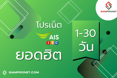 สมัครเน็ต AIS ยอดฮิตของไทย โปรเน็ต AIS วันทูคอล ไม่ลดสปีด