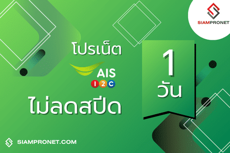 สมัครเน็ต AIS 1 วัน โปรเน็ต AIS รายวันไม่ลดสปีด