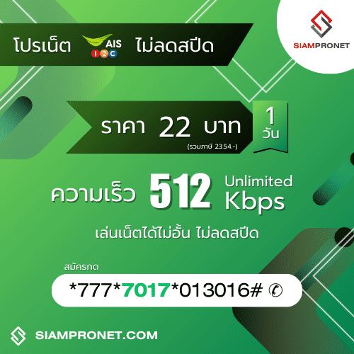 สมัครเน็ต AIS 22 บาท ไม่ลดสปีด เน็ต AIS รายวัน 22 บาท ความเร็ว 512 Kbps นาน 1 วัน