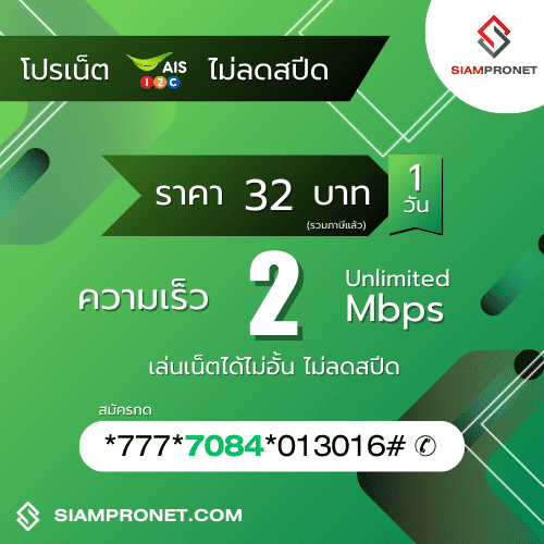 สมัครเน็ต AIS 32 บาท ไม่ลดสปีด เน็ต AIS รายวัน 32 บาท ความเร็ว 2 Mbps นาน 1 วัน