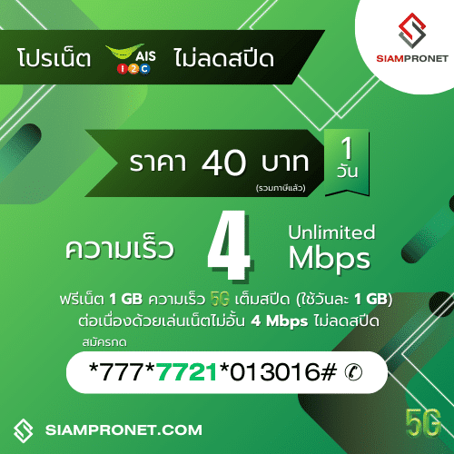 สมัครเน็ต AIS 40 บาท ไม่ลดสปีด เน็ต AIS รายวัน 40 บาท ความเร็ว 4 Mbps นาน 1 วัน