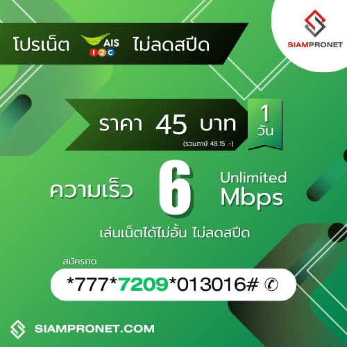 สมัครเน็ต AIS 45 บาท ไม่ลดสปีด เน็ต AIS รายวัน 45 บาท ความเร็ว 6 Mbps นาน 1 วัน