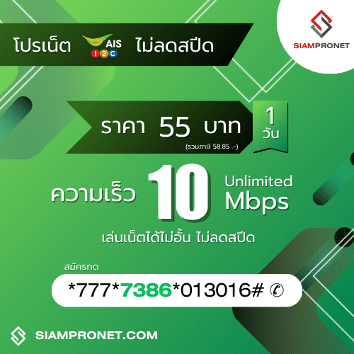 สมัครเน็ต AIS 55 บาท ไม่ลดสปีด เน็ต AIS รายวัน 55 บาท ความเร็ว 10 Mbps นาน 1 วัน