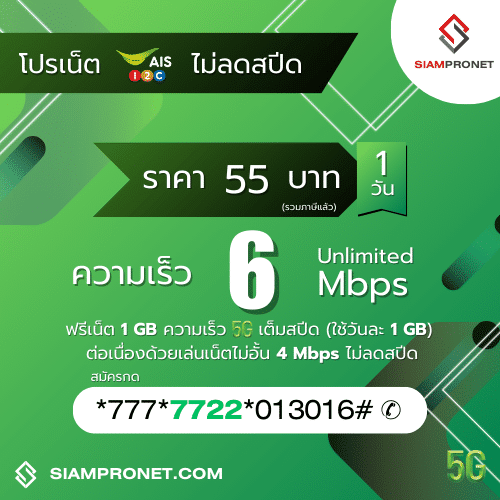 สมัครเน็ต AIS 55 บาท ไม่ลดสปีด เน็ต AIS รายวัน 55 บาท ความเร็ว 6 Mbps นาน 1 วัน