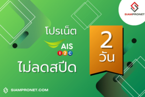 สมัครเน็ต AIS 2 วัน โปรเน็ต AIS 2 วันไม่ลดสปีด