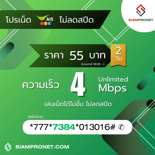 สมัครเน็ต AIS 55 บาท ไม่ลดสปีด เน็ต AIS 2 วัน 55 บาท ความเร็ว 4 Mbps นาน 2 วัน