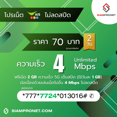 สมัครเน็ต AIS 70 บาท ไม่ลดสปีด เน็ต AIS 2 วัน 70 บาท ความเร็ว 4 Mbps นาน 2 วัน