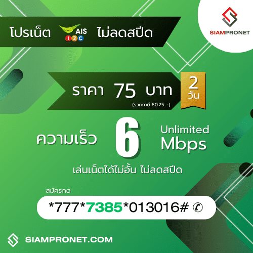 สมัครเน็ต AIS 75 บาท ไม่ลดสปีด เน็ต AIS 2 วัน 75 บาท ความเร็ว 6 Mbps นาน 2 วัน