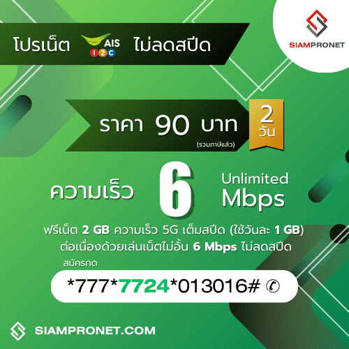 สมัครเน็ต AIS 90 บาท ไม่ลดสปีด เน็ต AIS 2 วัน 90 บาท ความเร็ว 6 Mbps นาน 2 วัน