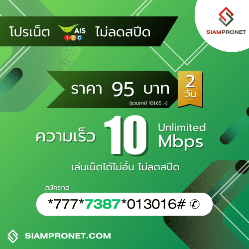 สมัครเน็ต AIS 95 บาท ไม่ลดสปีด เน็ต AIS 2 วัน 95 บาท ความเร็ว 10 Mbps นาน 2 วัน