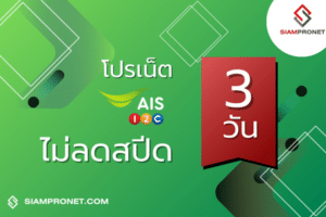 สมัครเน็ต AIS 3 วัน โปรเน็ต AIS 3 วันไม่ลดสปีด