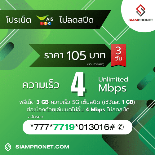 สมัครเน็ต AIS 105 บาท ไม่ลดสปีด เน็ต AIS 3 วัน 105 บาท ความเร็ว 4 Mbps นาน 3 วัน