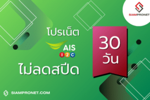 สมัครเน็ต AIS 30 วัน โปรเน็ต AIS รายเดือนไม่ลดสปีด