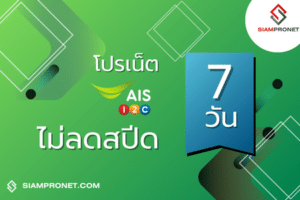 สมัครเน็ต AIS 7 วัน โปรเน็ต AIS รายสัปดาห์ไม่ลดสปีด