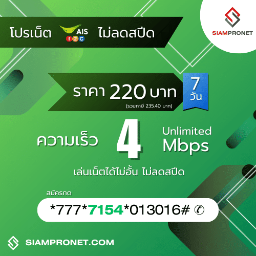 สมัครเน็ต AIS 220 บาท ไม่ลดสปีด เน็ต AIS รายสัปดาห์ 220 บาท ความเร็ว 4 Mbps นาน 7 วัน